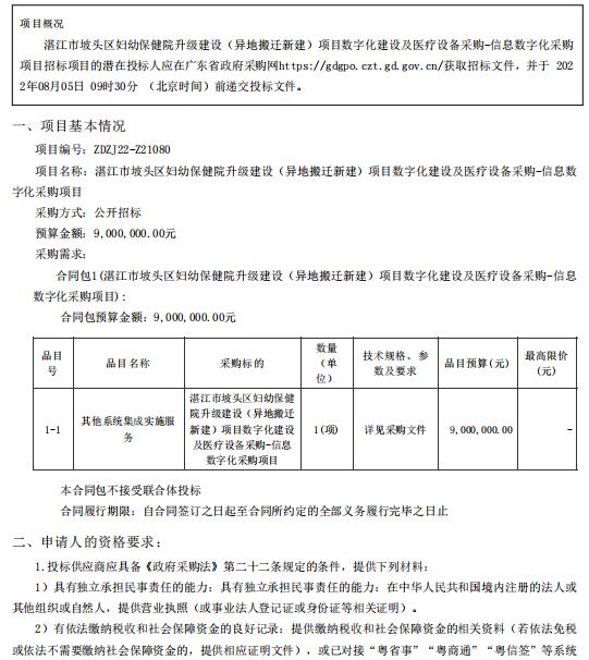 湛江市坡头区妇幼保健院升级建设（异地搬迁新建）项目数字化建设及医疗设备采购-信息数字化采购项目【项目编号：ZDZJ22-Z21080】招标公告(图1)