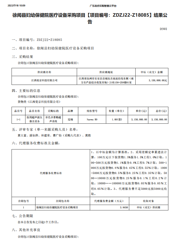 徐闻县妇幼保健院医疗设备采购项目【项目编号：ZDZJ22-Z18085】结果公 告(图1)