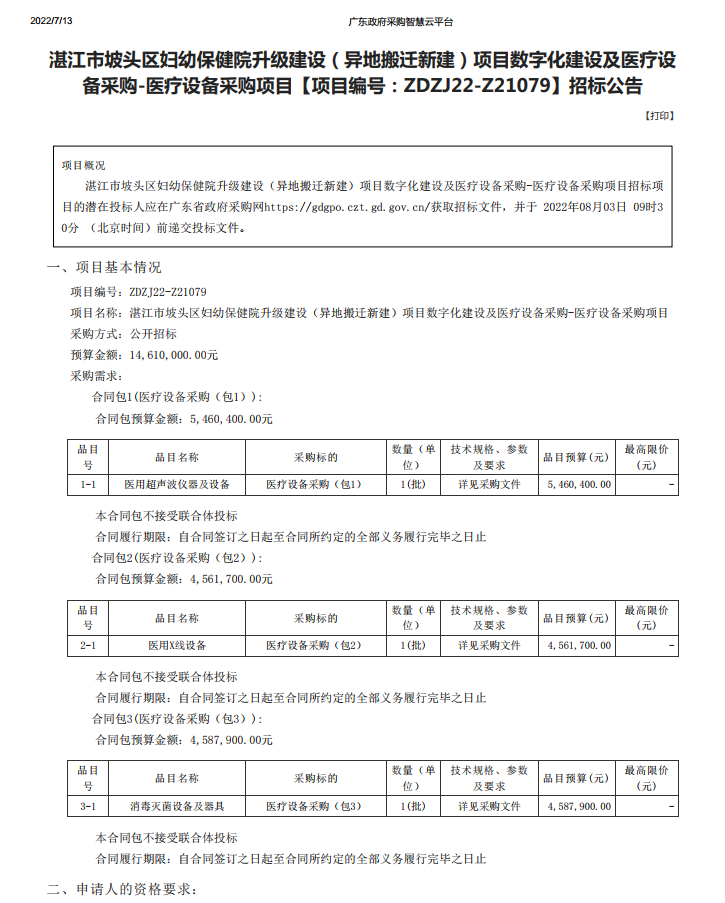 湛江市坡头区妇幼保健院升级建设（异地搬迁新建）项目数字化建设及医疗设 备采购-医疗设备采购项目【项目编号：ZDZJ22-Z21079】招标公告(图1)