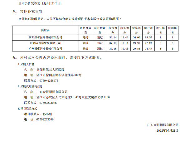 徐闻县第三人民医院综合能力提升项目手术室医疗设备采购项目【项目编号： ZDZJ22-Z21088】中标公告(图3)