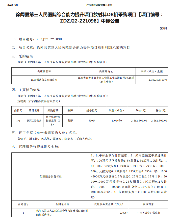 徐闻县第三人民医院综合能力提升项目放射科DR机采购项目【项目编号： ZDZJ22-Z21098】中标公告(图1)