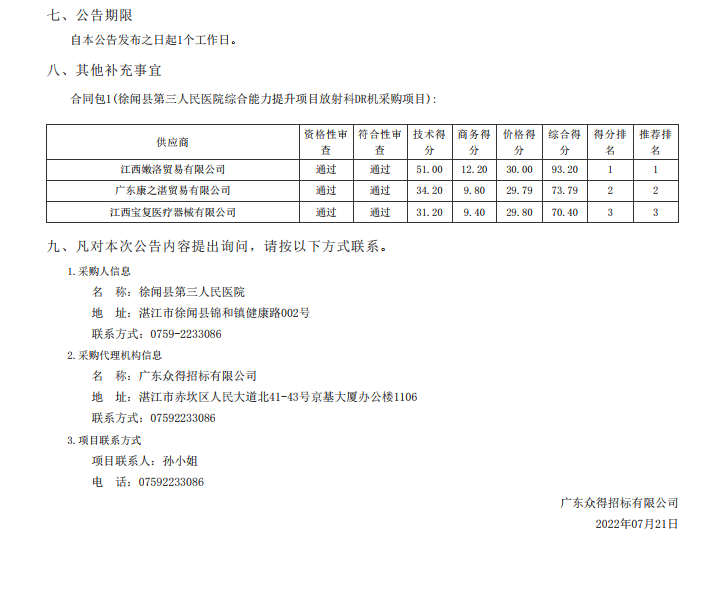 徐闻县第三人民医院综合能力提升项目放射科DR机采购项目【项目编号： ZDZJ22-Z21098】中标公告(图2)