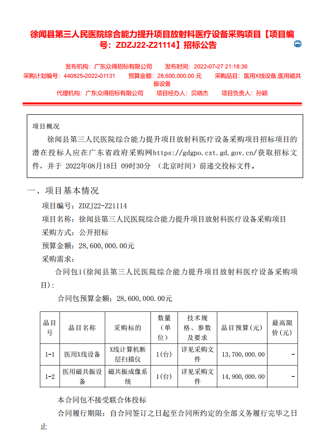 徐闻县第三人民医院综合能力提升项目放射科医疗设备采购项目【项目编 号：ZDZJ22-Z21114】招标公告(图1)