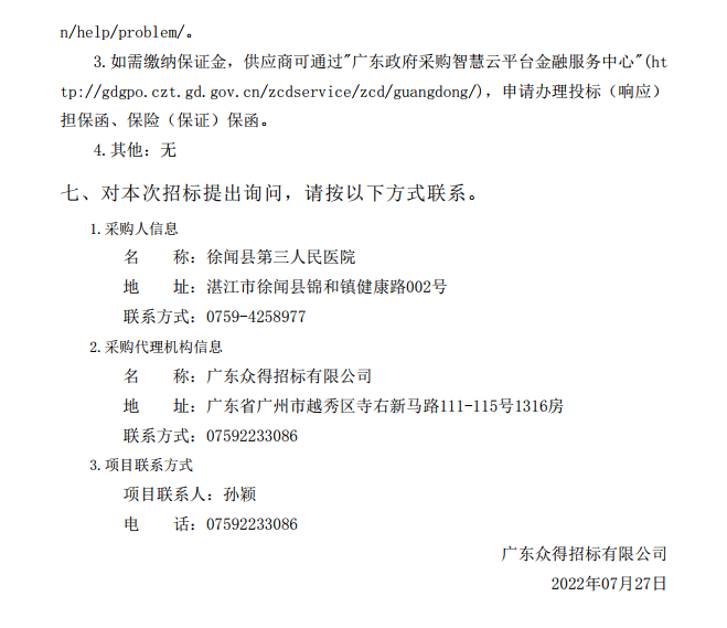 徐闻县第三人民医院综合能力提升项目放射科医疗设备采购项目【项目编 号：ZDZJ22-Z21114】招标公告(图4)