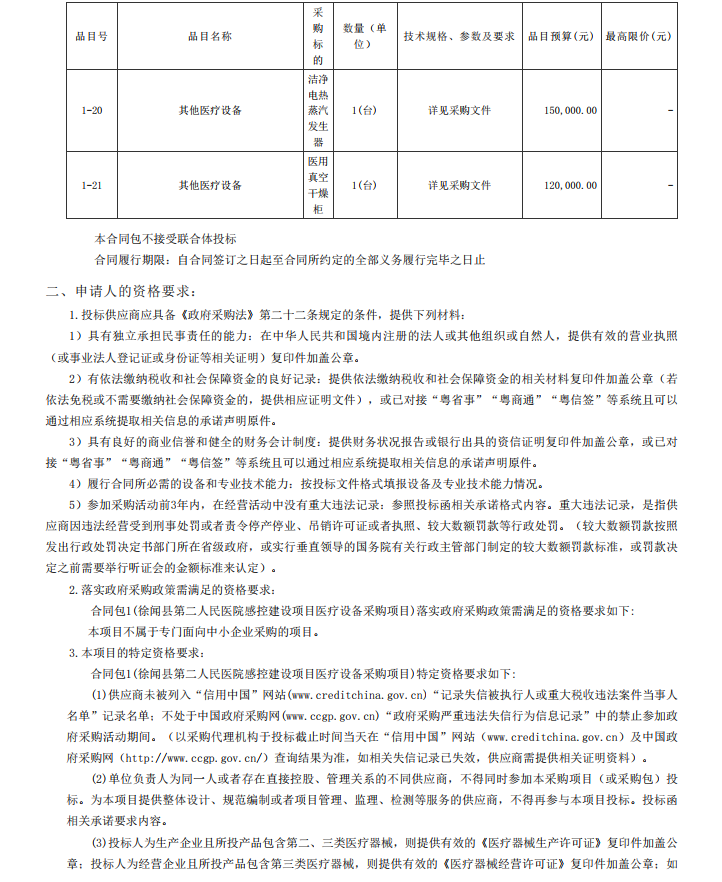 徐闻县第二人民医院感控建设项目医疗设备采购项目【项目编号：ZDZJ22- Z21104】招标公告(图4)