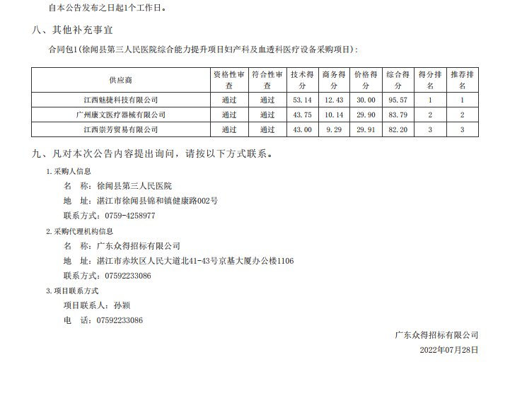 徐闻县第三人民医院综合能力提升项目妇产科及血透科医疗设备采购项目【项 目编号：ZDZJ22—Z21087】中标公告(图3)