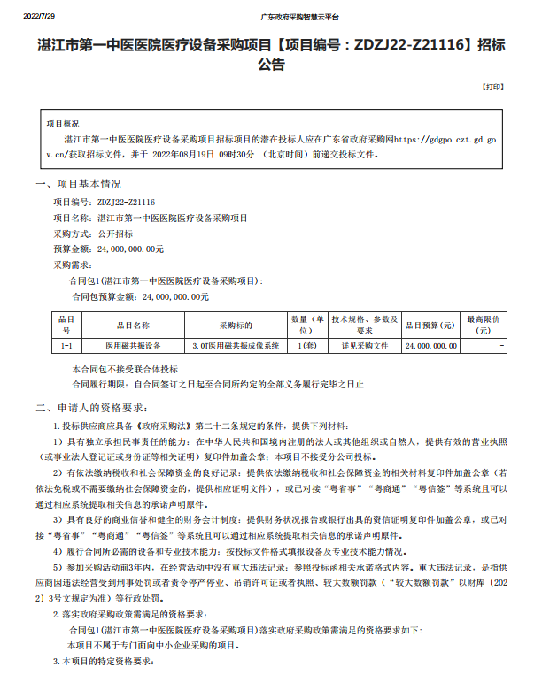 湛江市第一中医医院医疗设备采购项目【项目编号：ZDZJ22-Z21116】招标 公告(图1)