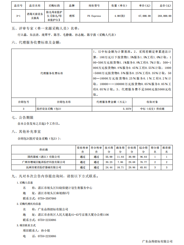 湛江市坡头区妇幼保健院升级建设（异地搬迁新建）项目数字化建设及医疗设 备采购-医疗设备采购项目【项目编号：ZDZJ22-Z21079】包三结果公告(图3)