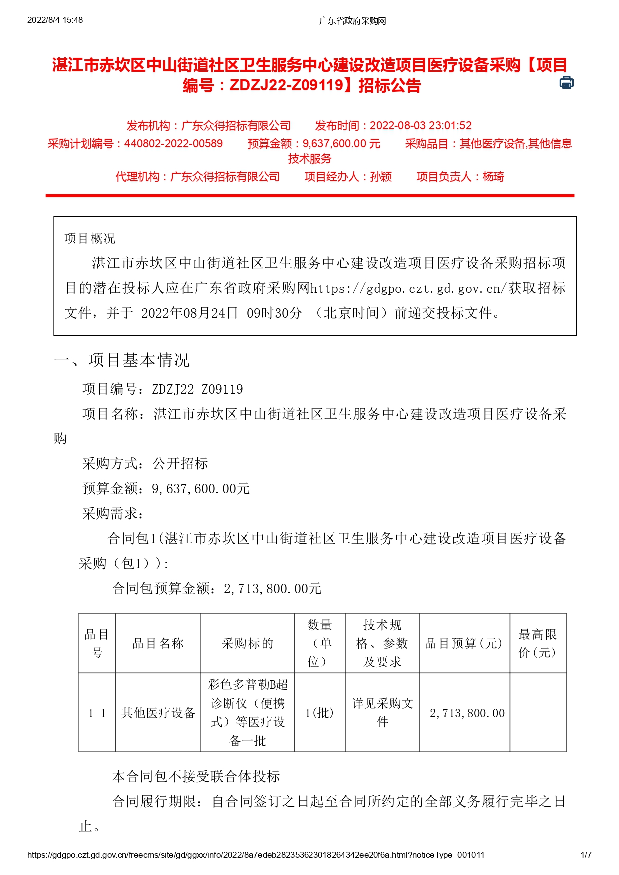 湛江市赤坎区中山街道社区卫生服务中心建设改造项目医疗设备采购【项目编号：ZDZJ22-Z09119】招标公告(图1)