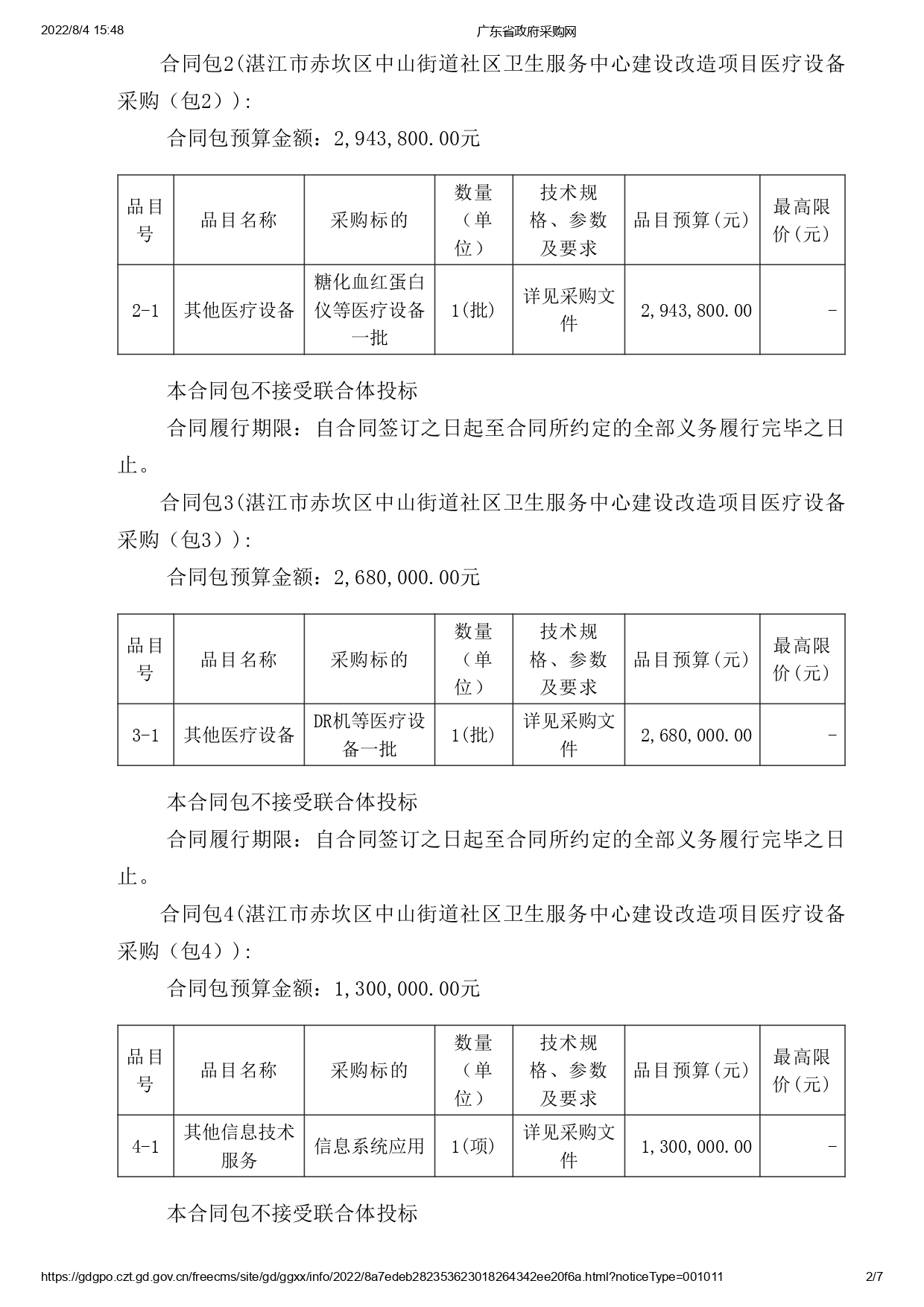 湛江市赤坎区中山街道社区卫生服务中心建设改造项目医疗设备采购【项目编号：ZDZJ22-Z09119】招标公告(图2)