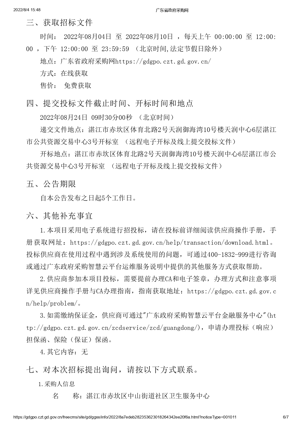 湛江市赤坎区中山街道社区卫生服务中心建设改造项目医疗设备采购【项目编号：ZDZJ22-Z09119】招标公告(图6)