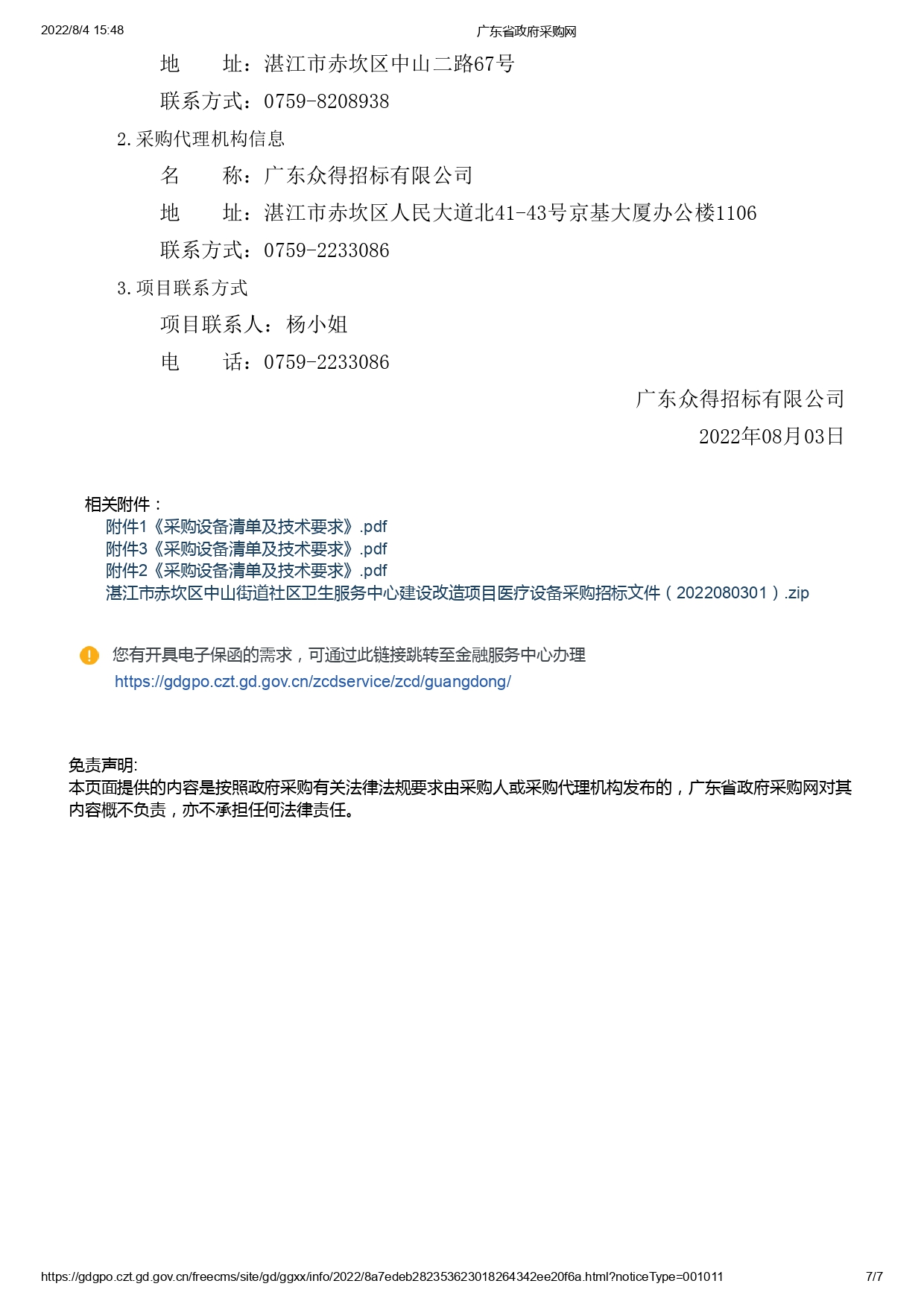 湛江市赤坎区中山街道社区卫生服务中心建设改造项目医疗设备采购【项目编号：ZDZJ22-Z09119】招标公告(图7)