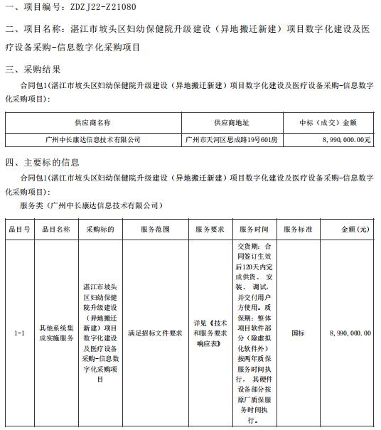 湛江市坡头区妇幼保健院升级建设（异地搬迁新建）项目数字化建设及医疗设备采购-信息数字化采购项目【项目编号：ZDZJ22-Z21080】结果公告(图1)