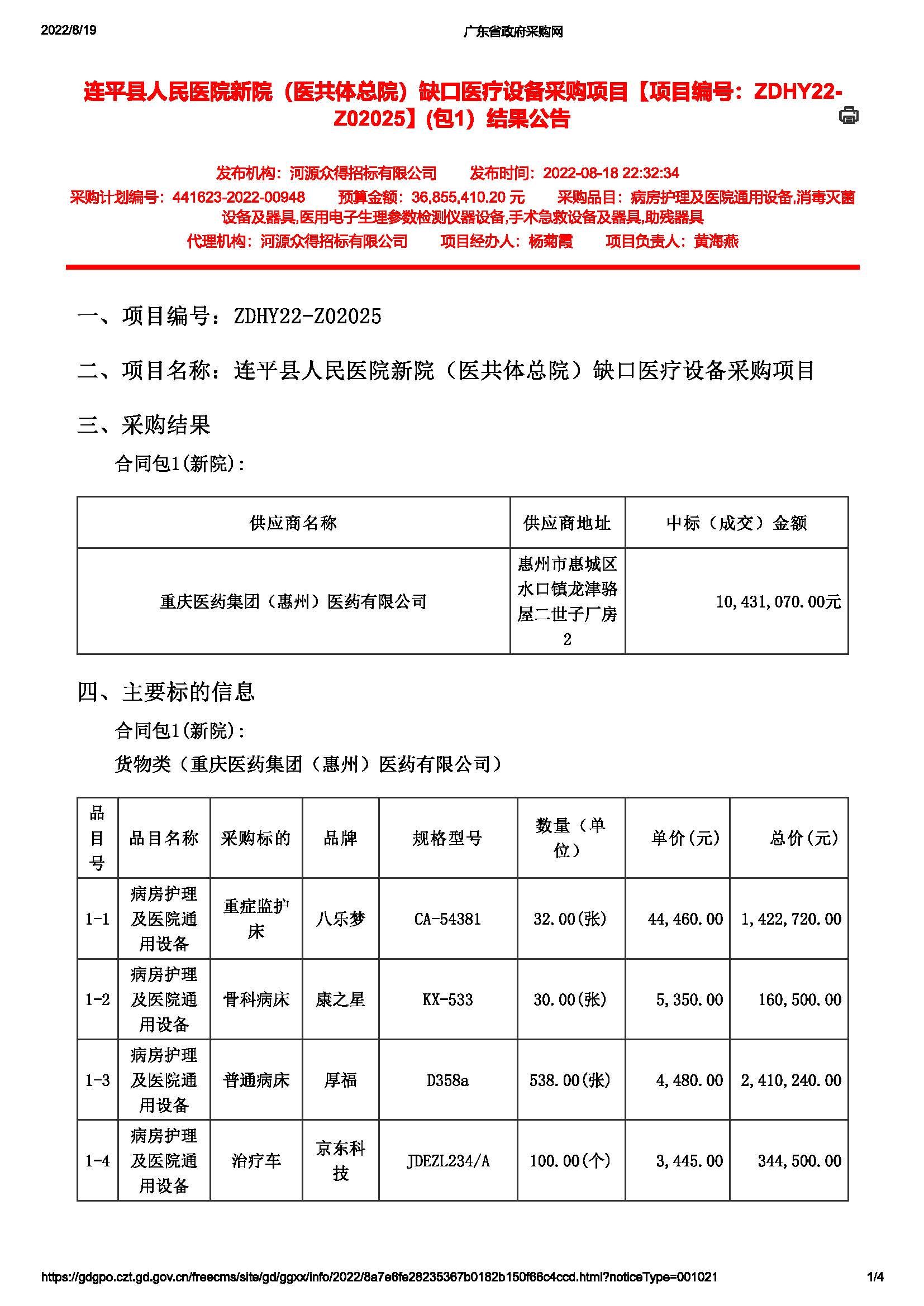 连平县人民医院新院（医共体总院）缺口医疗设备采购项目【项目编号：ZDHY22-Z02025】(包1）结果公告(图1)