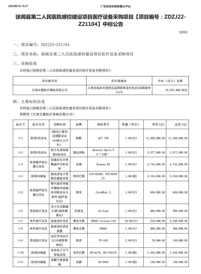 徐闻县第二人民医院感控建设项目医疗设备采购项目【项目编号：ZDZJ22- Z21104】中标公告(图1)