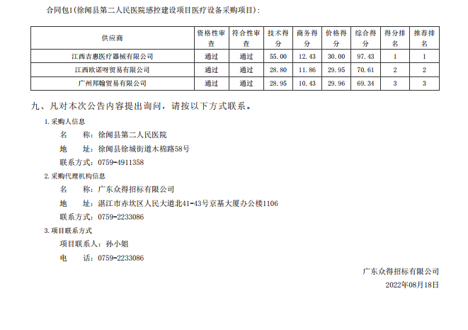 徐闻县第二人民医院感控建设项目医疗设备采购项目【项目编号：ZDZJ22- Z21104】中标公告(图3)