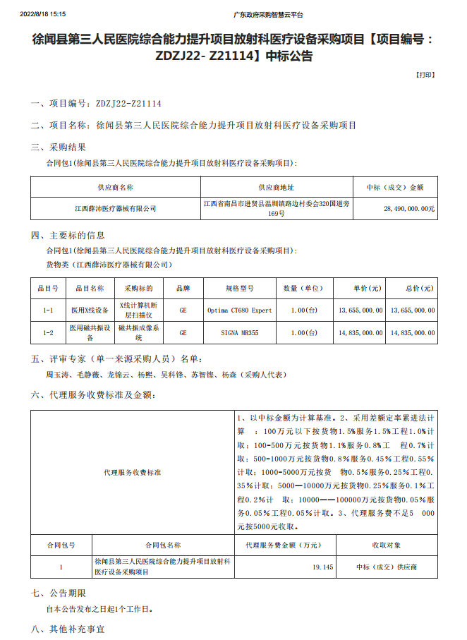 徐闻县第三人民医院综合能力提升项目放射科医疗设备采购项目【项目编号： ZDZJ22- Z21114】中标公告(图1)