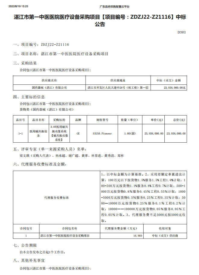 湛江市第一中医医院医疗设备采购项目【项目编号：ZDZJ22-Z21116】中标 公告(图1)