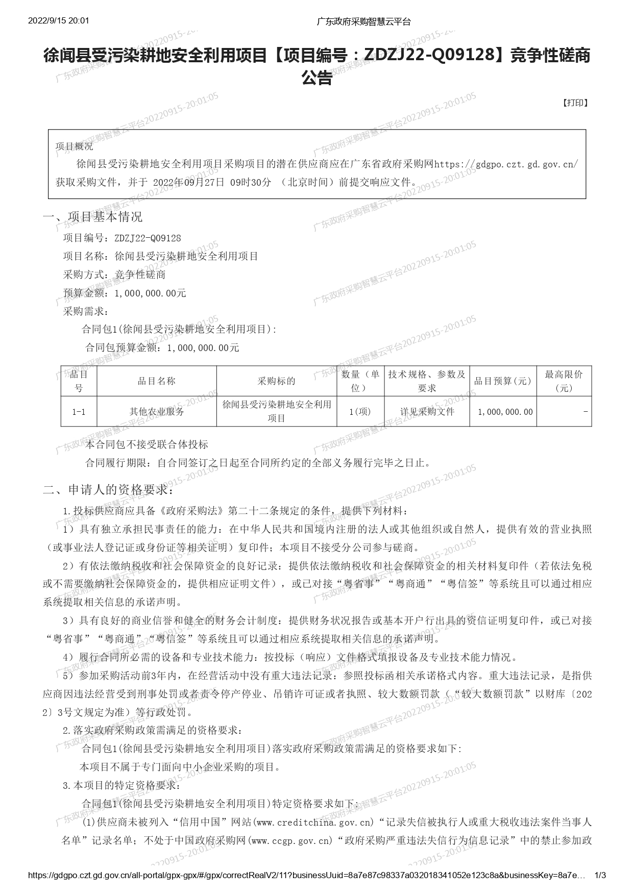 徐闻县受污染耕地安全利用项目【项目编号：ZDZJ22-Q09128】竞争性磋商公告(图1)