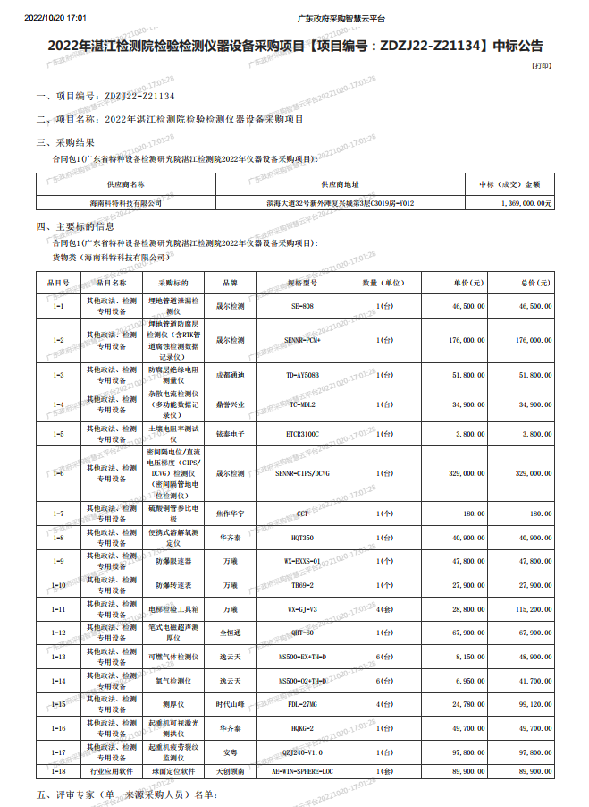 2022年湛江检测院检验检测仪器设备采购项目【项目编号：ZDZJ22-Z21134】中标公告(图1)