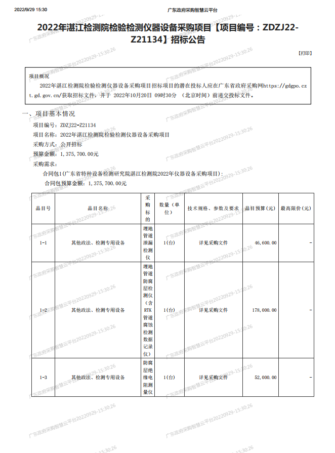 2022年湛江检测院检验检测仪器设备采购项目【项目编号：ZDZJ22- Z21134】招标公告(图1)