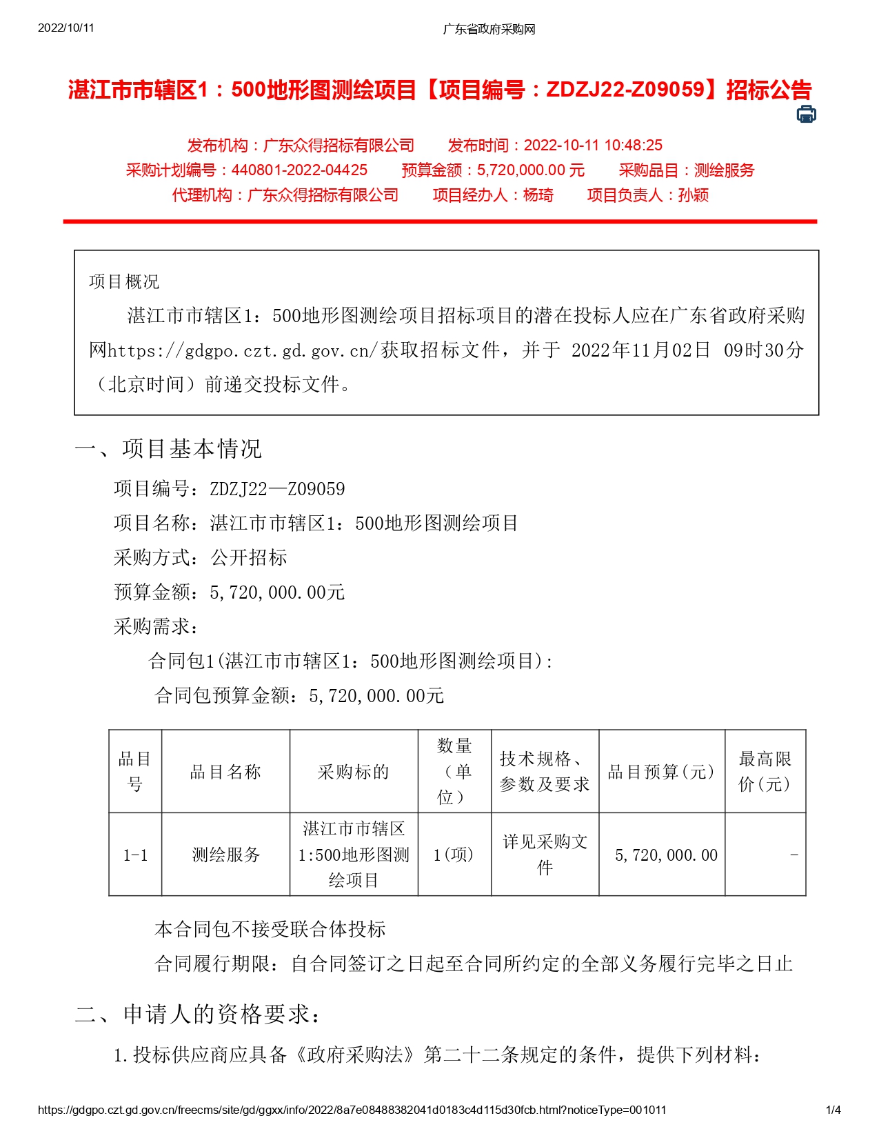 湛江市市辖区1：500地形图测绘项目【项目编号：ZDZJ22-Z09059】招标公告(图1)