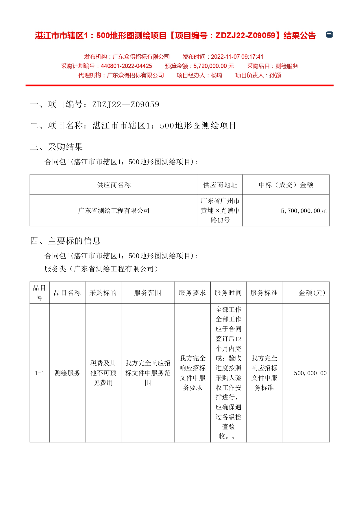 湛江市市辖区1：500地形图测绘项目【项目编号：ZDZJ22-Z09059】结果公告(图1)