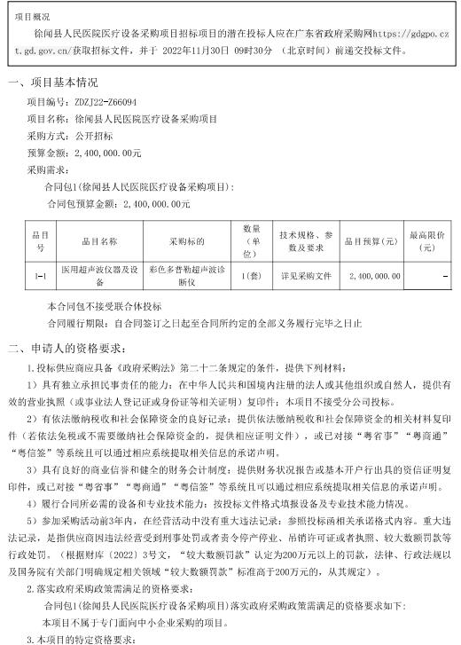 徐闻县人民医院医疗设备采购项目【项目编号：ZDZJ22-Z66094】招标公告(图1)