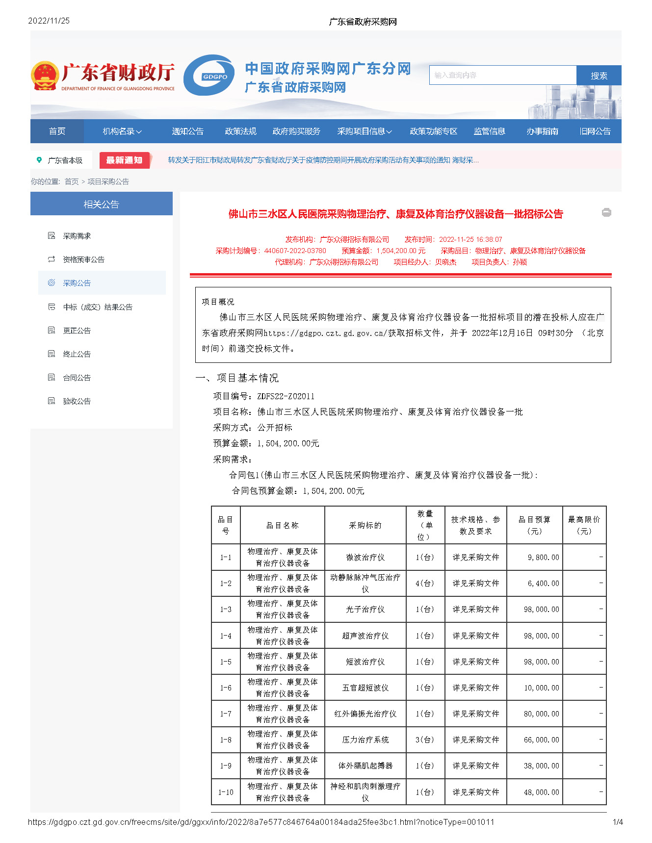 广东省政府采购网_页面_1.jpg