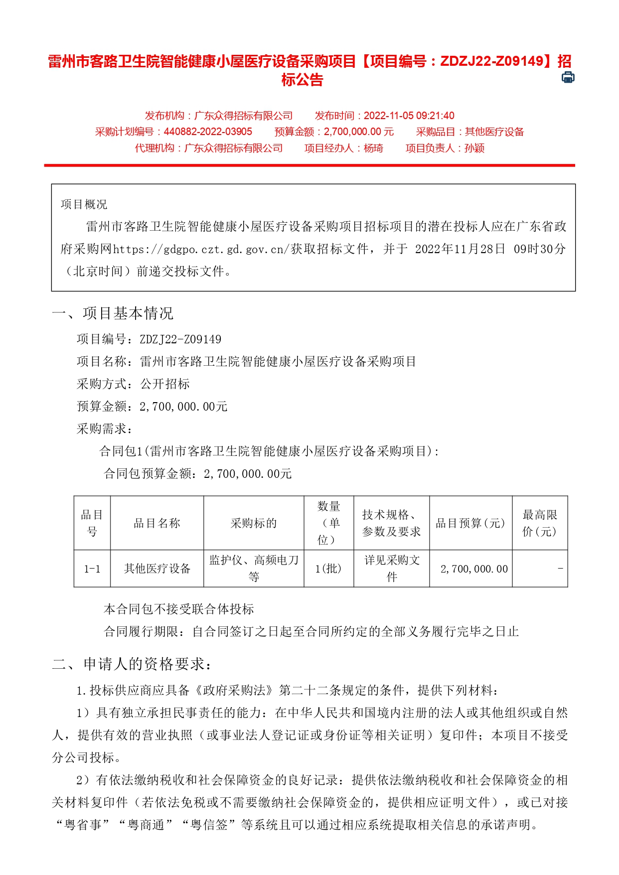 雷州市客路卫生院智能健康小屋医疗设备采购项目【项目编号：ZDZJ22-Z09149】招标公告(图1)