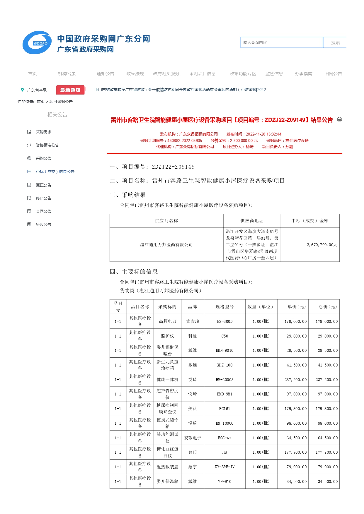 雷州市客路卫生院智能健康小屋医疗设备采购项目【项目编号：ZDZJ22-Z09149】结果公告(图1)