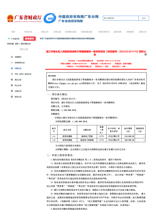 湛江市坡头区人民医院高清电子胃镜肠镜各一条采购项目【项目编号：ZDZJ22-Z21174】招标公 告(图1)