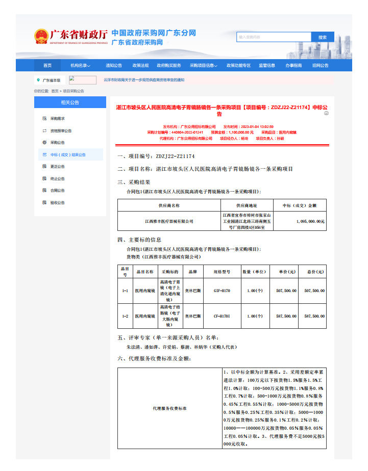 湛江市坡头区人民医院高清电子胃镜肠镜各一条采购项目【项目编号：ZDZJ22-Z21174】中标公 告(图1)