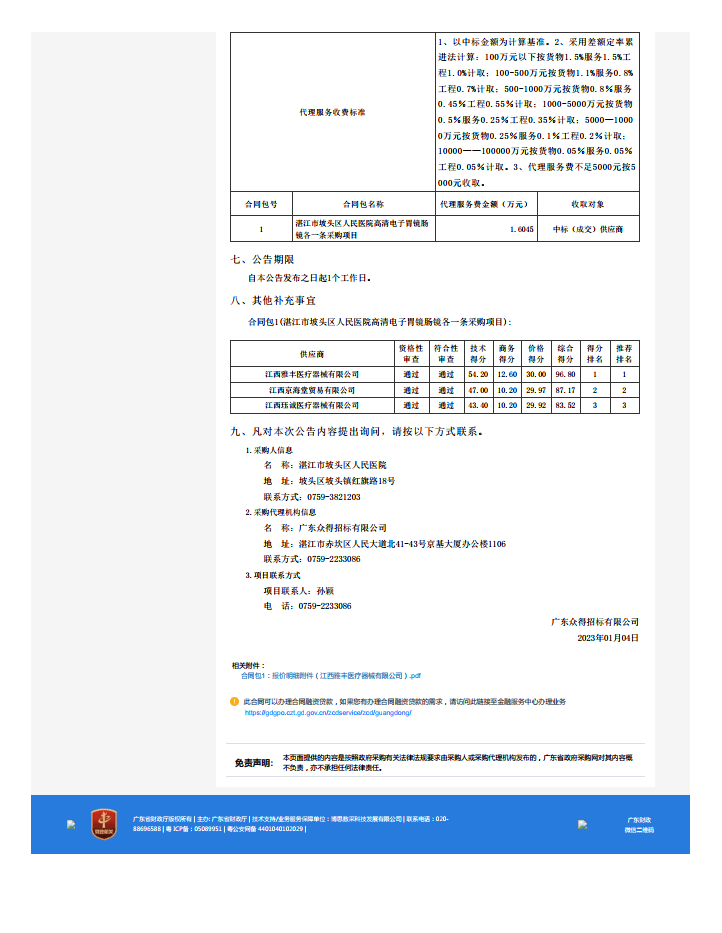 湛江市坡头区人民医院高清电子胃镜肠镜各一条采购项目【项目编号：ZDZJ22-Z21174】中标公 告(图2)