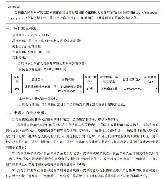 吴川市人民医院智慧安防系统建设项目【项目编号：ZDZJ22-Z66145】招标公告(图1)