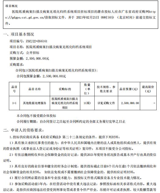 医院纸质病案扫描及病案无纸化归档系统项目【项目编号：ZDZJ22-Z66161】招标公告(图1)