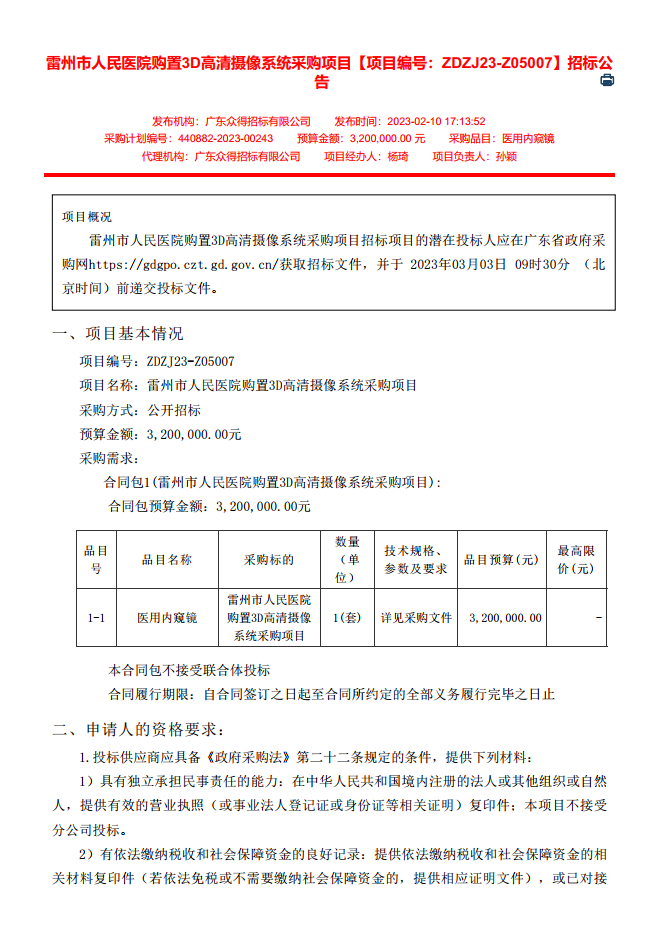 雷州市人民医院购置3D高清摄像系统采购项目【项目编号：ZDZJ23-Z05007】招标公告(图1)