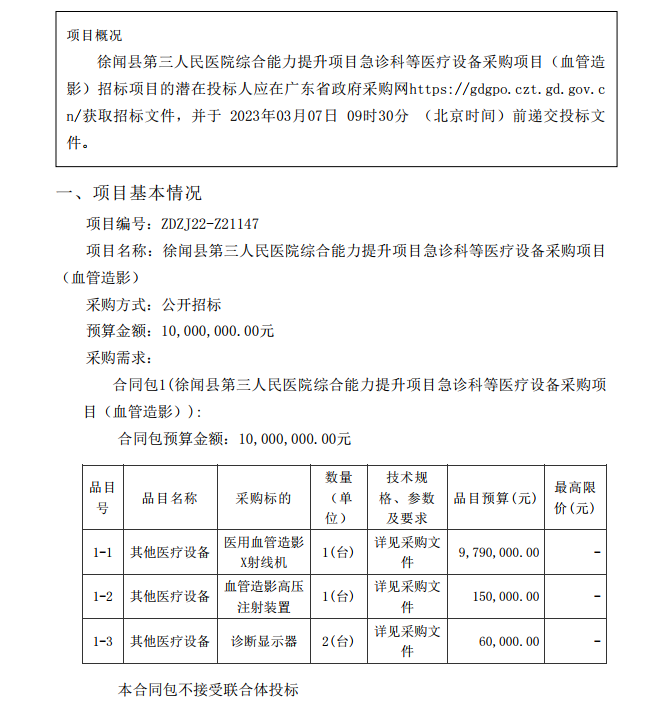 徐闻县第三人民医院综合能力提升项目急诊科等医疗设备采购项目（血管造影）【项目编号：ZDZJ22-Z21147】招标公告(图1)