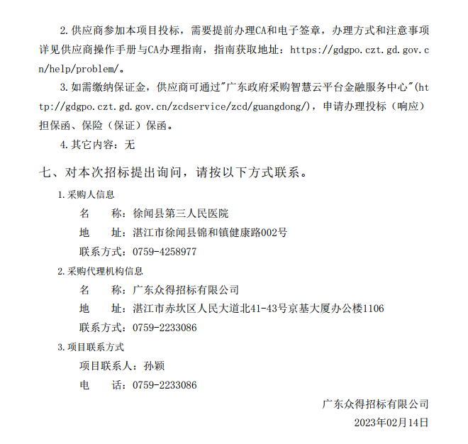 徐闻县第三人民医院综合能力提升项目急诊科等医疗设备采购项目 [ZDZJ23-Z21009]招标公告(图5)