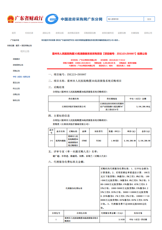 雷州市人民医院购置3D高清摄像系统采购项目【项目编号：ZDZJ23-Z05007】结果公告(图1)