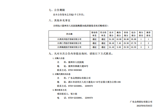 雷州市人民医院购置3D高清摄像系统采购项目【项目编号：ZDZJ23-Z05007】结果公告(图2)