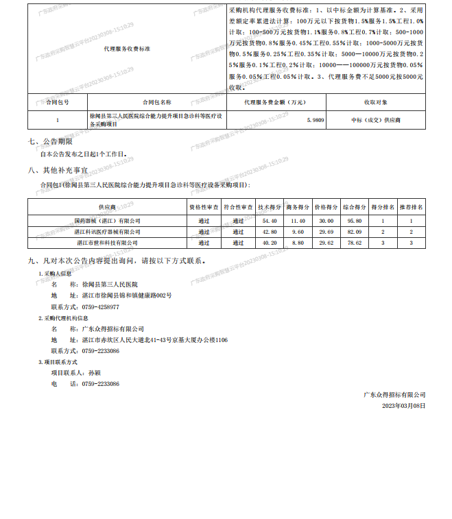 徐闻县第三人民医院综合能力提升项目急诊科等医疗设备采购项目[ZDZJ23-Z21009]中标公 告(图2)