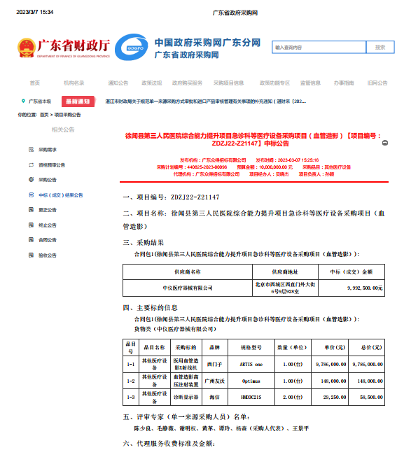 徐闻县第三人民医院综合能力提升项目急诊科等医疗设备采购项目（血管造影）【项目编号： ZDZJ22-Z21147】中标公告(图1)