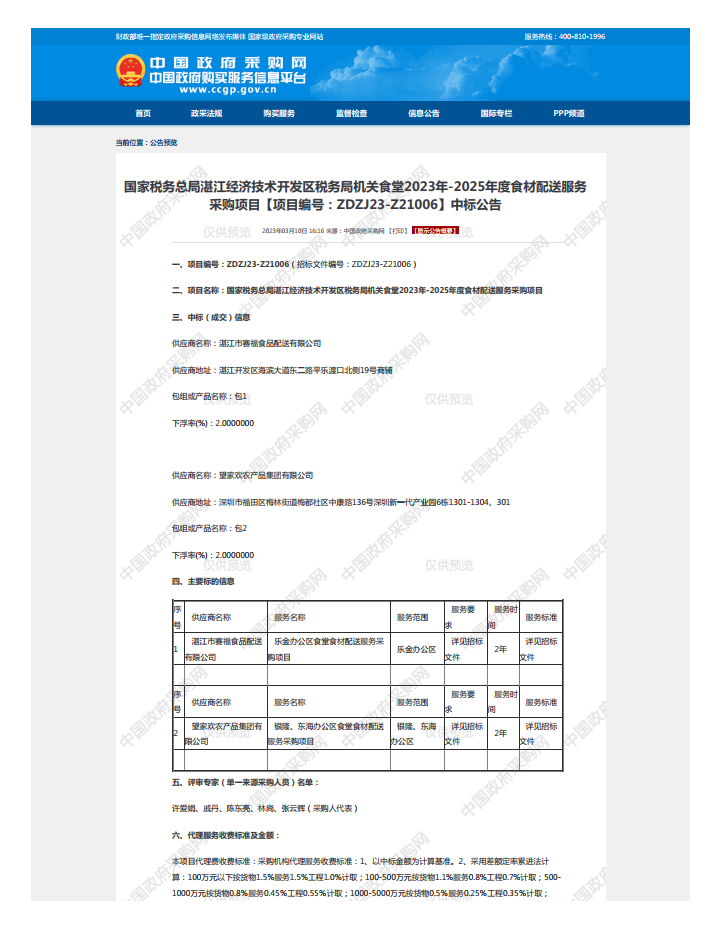 国家税务总局湛江经济技术开发区税务局机关食堂2023年-2025年度食材配送服务 采购项目【项目编号：ZDZJ23-Z21006】中标公告(图1)