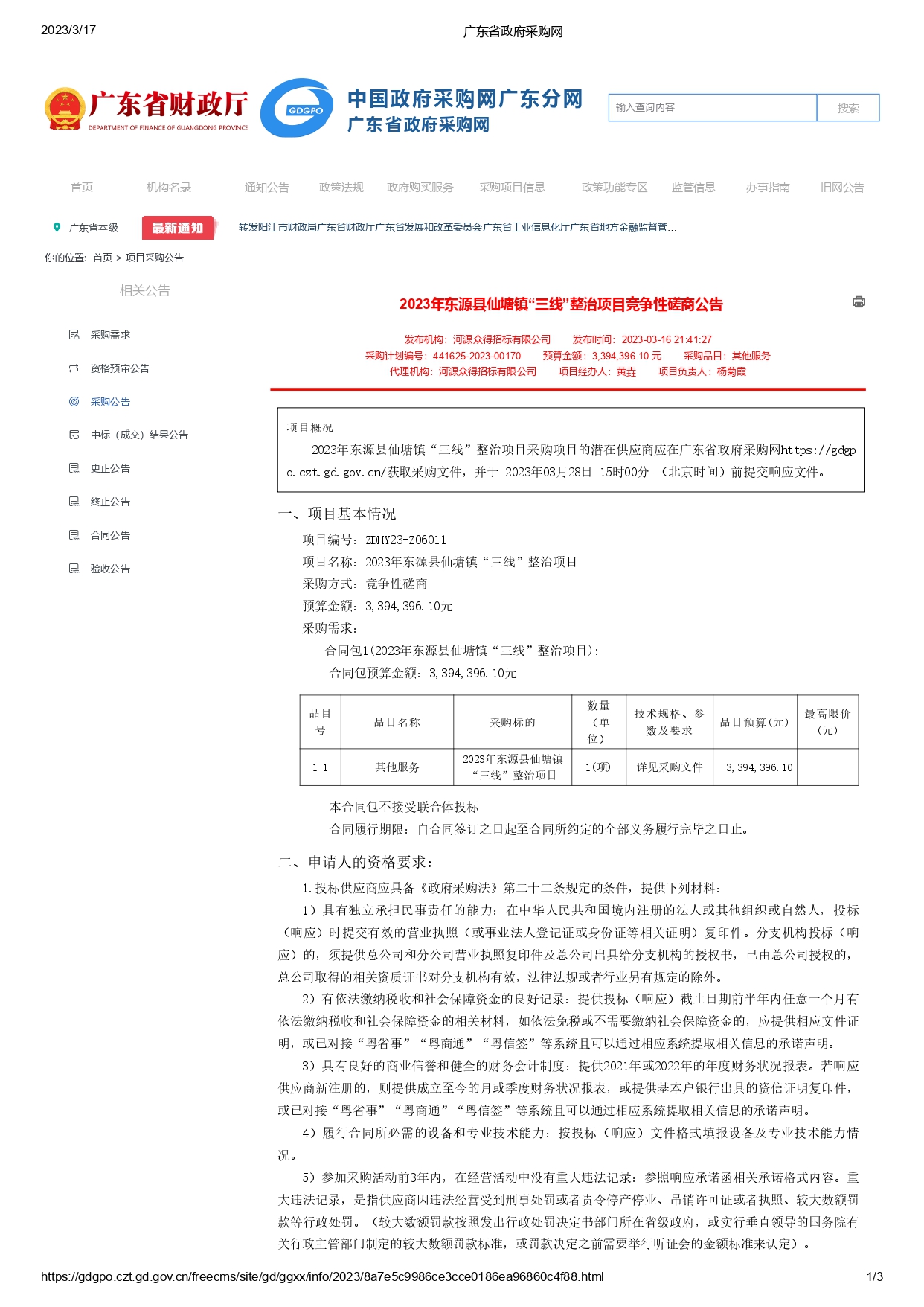 广东省政府采购网_page-0001.jpg