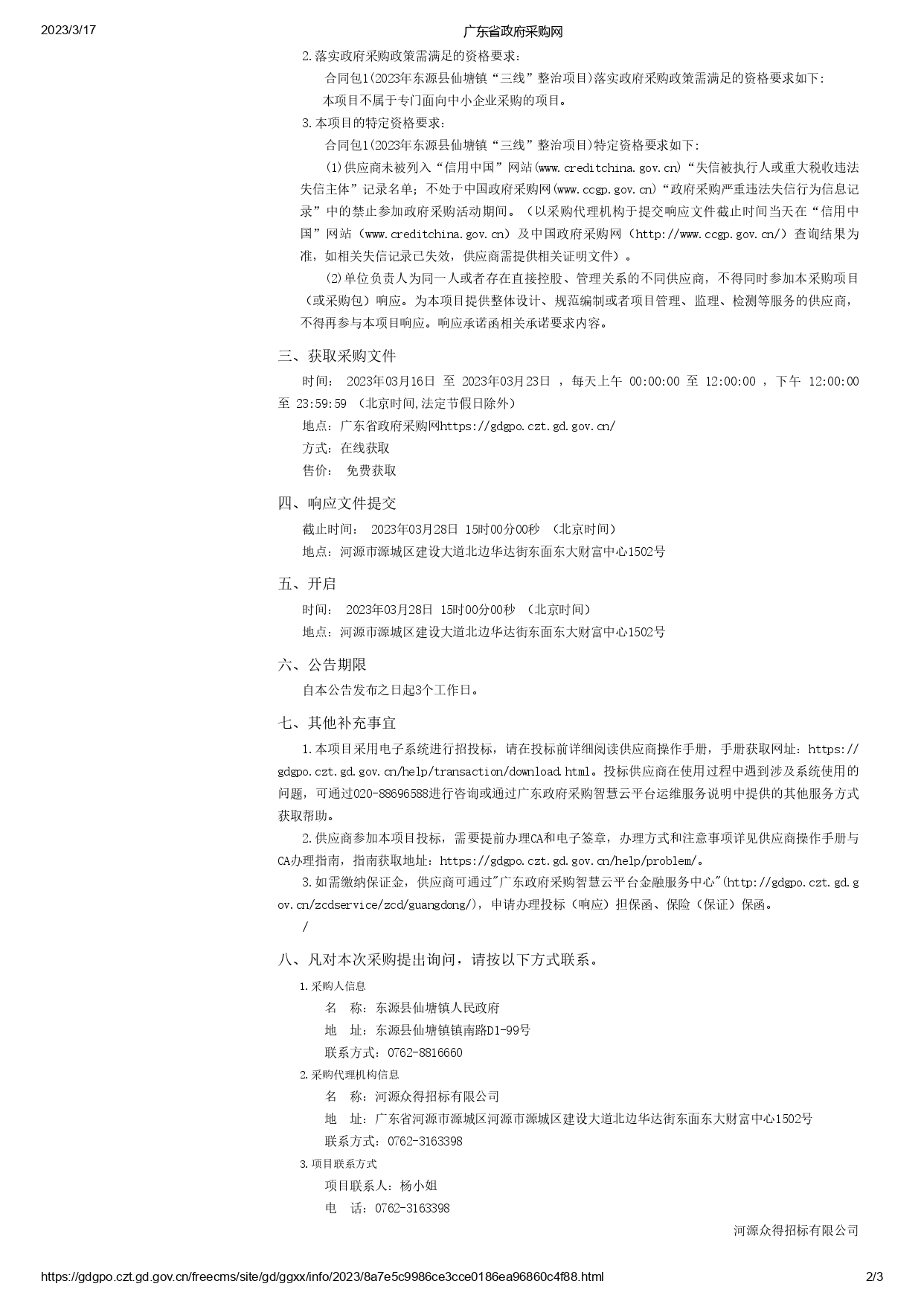 广东省政府采购网_page-0002.jpg