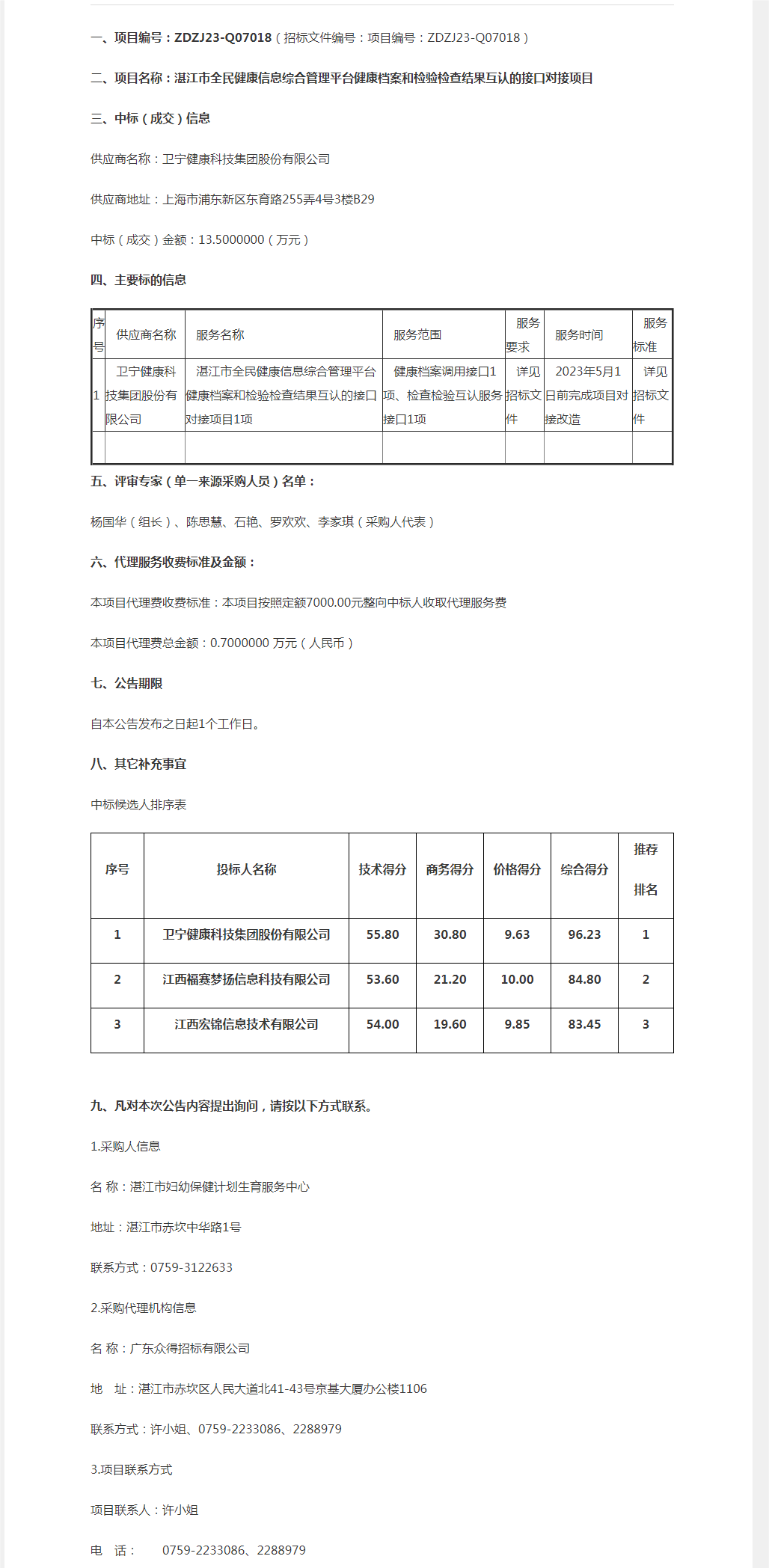 湛江市全民健康信息综合管理平台健康档案和检验检查结果互认的接口对接项目【项目编号：ZDZJ23-Q0.png