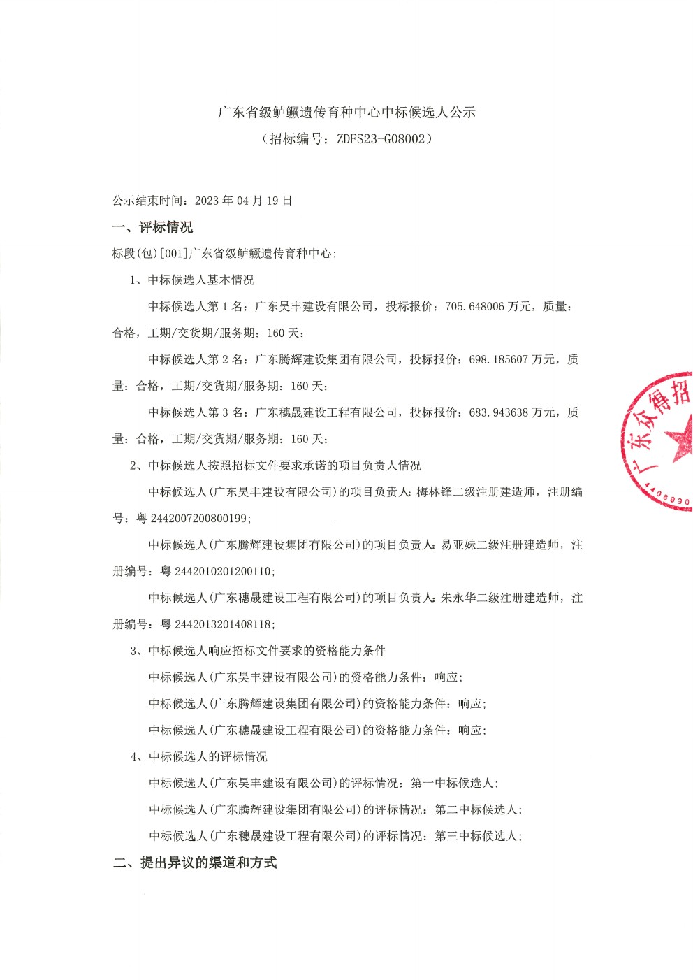 广东省级鲈鳜遗传育种中心中标候选人公示(图1)