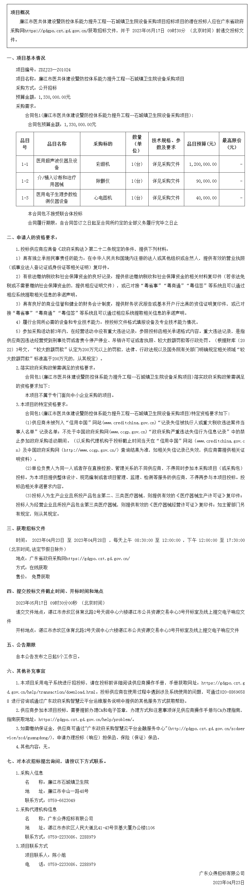 广东省政府采购网-公告.png