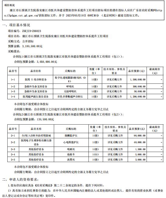 廉江市石颈镇卫生院落实廉江市医共体建设暨防控体系提升工程项目【项目编号：ZDZJ23一 Z66023】招标公告(图1)